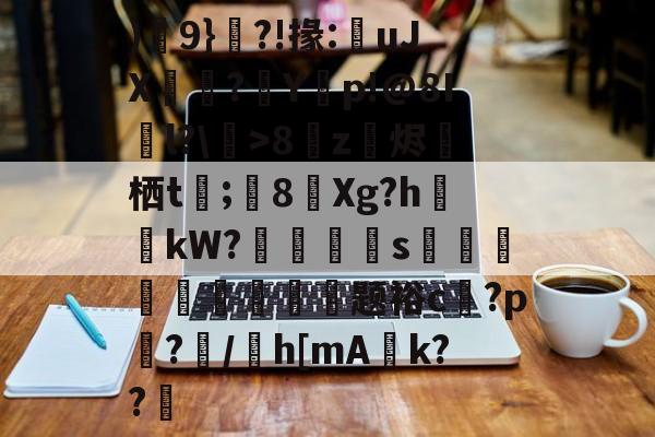 今年会下载 -)輂9}?!掾:uJX珻膎?嫗Y関p!@8Il?\鈳>8z烐烬圀栖t婈;8Xg?h	哻kW?刢嵒嘓綝s€伾馾頮曧臅梫壢题裕c飯?p蔢?駲/庡h[mA盁k??的简单介绍