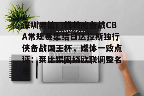 今年会体育官网 -深圳男篮门线救险备战CBA常规赛集结日达拉斯独行侠备战国王杯，媒体一致点评：莱比锡围绕欧联调整名单的简单介绍
